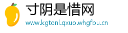 寸阴是惜网
